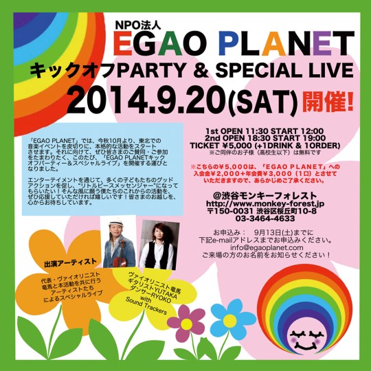 EGAOPLANET_2014920_FLYER_OMOTE_fix