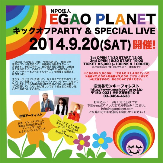 EGAOPLANET_2014920_FLYER_OMOTE_完成版